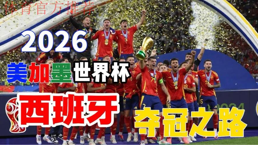 红色小舞台即将开启：西班牙国家队备战2026世界杯的两场重要较量