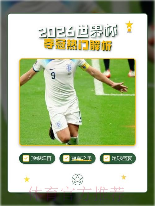 2026世界杯外围推荐热门
